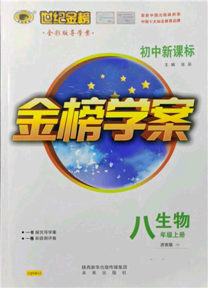 未來(lái)出版社2021世紀(jì)金榜金榜學(xué)案八年級(jí)上冊(cè)生物濟(jì)南版參考答案