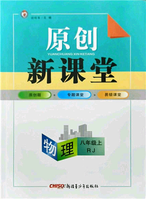 新疆青少年出版社2021原創(chuàng)新課堂八年級物理上冊人教版深圳專版答案