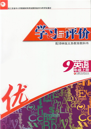 江蘇鳳凰教育出版社2021學習與評價九年級英語上冊譯林版答案