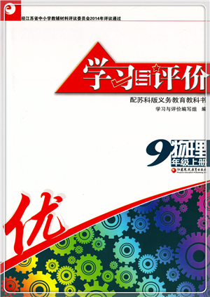 江蘇鳳凰教育出版社2021學習與評價九年級物理上冊蘇科版答案