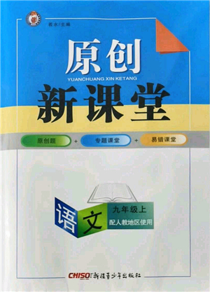 新疆青少年出版社2021原創(chuàng)新課堂九年級(jí)語(yǔ)文上冊(cè)人教版答案