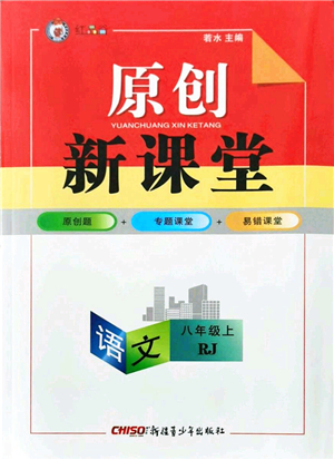 新疆青少年出版社2021原創(chuàng)新課堂八年級語文上冊人教版紅品谷答案