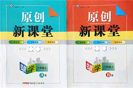 新疆青少年出版社2021原創(chuàng)新課堂八年級(jí)數(shù)學(xué)上冊(cè)北師版深圳專版答案