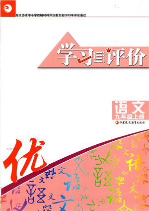 江蘇鳳凰教育出版社2021學(xué)習(xí)與評價九年級語文上冊人教版答案