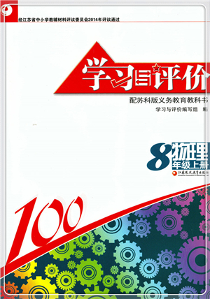 江蘇鳳凰教育出版社2021學(xué)習(xí)與評(píng)價(jià)八年級(jí)物理上冊(cè)蘇科版答案