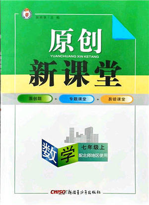 新疆青少年出版社2021原創(chuàng)新課堂七年級數(shù)學上冊北師版答案