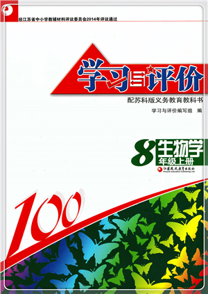 江蘇鳳凰教育出版社2021學習與評價八年級生物上冊蘇科版答案