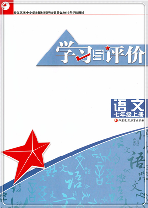 江蘇鳳凰教育出版社2021學(xué)習(xí)與評價七年級語文上冊人教版答案