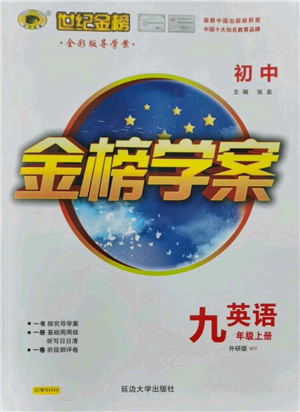 延邊大學(xué)出版社2021世紀(jì)金榜金榜學(xué)案九年級(jí)上冊(cè)英語(yǔ)外研版參考答案