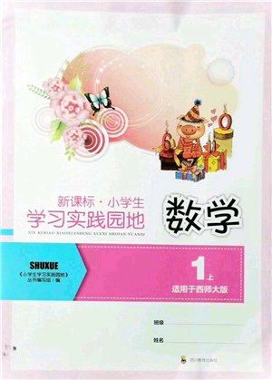 四川教育出版社2021新課標(biāo)小學(xué)生學(xué)習(xí)實(shí)踐園地一年級(jí)數(shù)學(xué)上冊(cè)西師大版答案