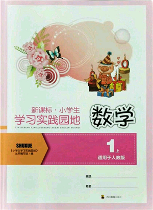 四川教育出版社2021新課標(biāo)小學(xué)生學(xué)習(xí)實踐園地一年級數(shù)學(xué)上冊人教版答案