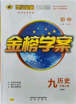 未來出版社2021世紀金榜金榜學案九年級上冊歷史部編版參考答案