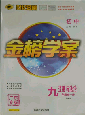 延邊大學(xué)出版社2021世紀(jì)金榜金榜學(xué)案九年級(jí)道德與法治部編版廣東專版參考答案