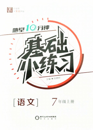 陽(yáng)光出版社2021全品基礎(chǔ)小練習(xí)語(yǔ)文七年級(jí)上冊(cè)人教版答案