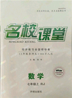 開明出版社2021名校課堂七年級上冊數(shù)學(xué)人教版參考答案