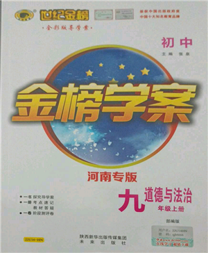 未來出版社2021世紀金榜金榜學案九年級上冊道德與法治部編版河南專版參考答案