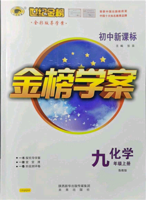 未來出版社2021世紀(jì)金榜金榜學(xué)案九年級上冊化學(xué)魯教版參考答案