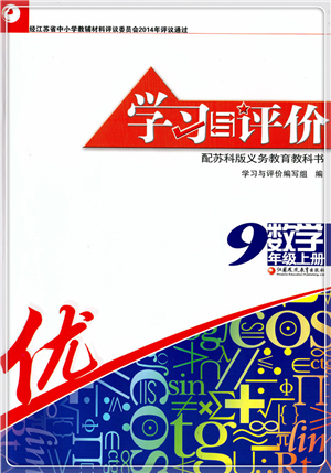 江蘇鳳凰教育出版社2021學(xué)習(xí)與評(píng)價(jià)九年級(jí)數(shù)學(xué)上冊(cè)蘇科版答案