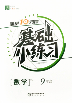 陽(yáng)光出版社2021全品基礎(chǔ)小練習(xí)數(shù)學(xué)九年級(jí)全一冊(cè)人教版答案