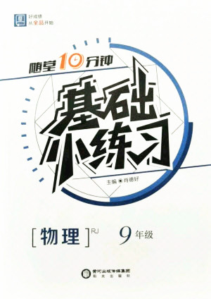 陽(yáng)光出版社2021全品基礎(chǔ)小練習(xí)物理九年級(jí)全一冊(cè)人教版答案