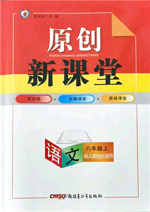 新疆青少年出版社2021原創(chuàng)新課堂八年級(jí)語(yǔ)文上冊(cè)人教版答案