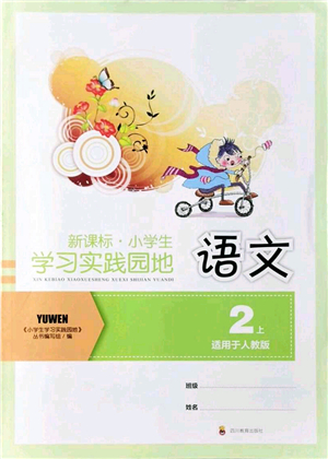 四川教育出版社2021新課標小學生學習實踐園地二年級語文上冊人教版答案