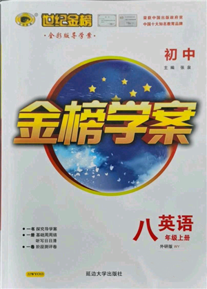 延邊大學(xué)出版社2021世紀(jì)金榜金榜學(xué)案八年級(jí)上冊(cè)英語(yǔ)外研版參考答案