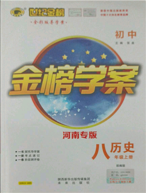 未來(lái)出版社2021世紀(jì)金榜金榜學(xué)案八年級(jí)上冊(cè)歷史部編版河南專版參考答案