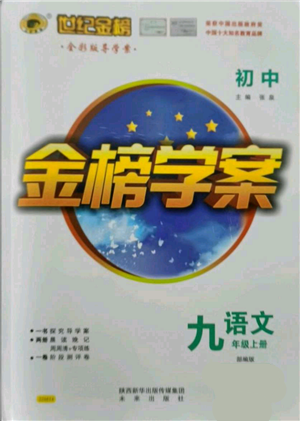 未來出版社2021世紀(jì)金榜金榜學(xué)案九年級(jí)上冊(cè)語文部編版參考答案