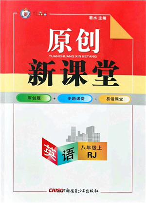 新疆青少年出版社2021原創(chuàng)新課堂八年級(jí)英語(yǔ)上冊(cè)人教版紅品谷答案