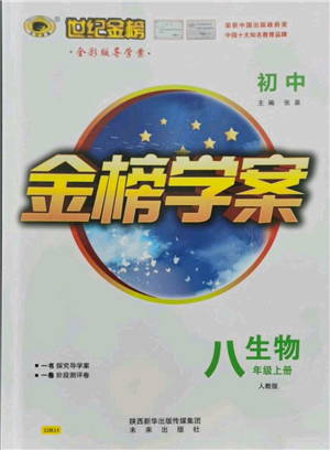 未來(lái)出版社2021世紀(jì)金榜金榜學(xué)案八年級(jí)上冊(cè)生物人教版參考答案