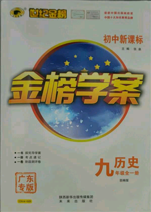 未來出版社2021世紀金榜金榜學案九年級歷史部編版廣東專版參考答案