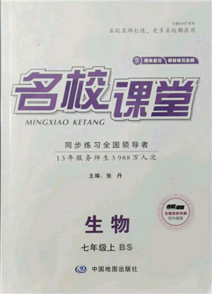 中國地圖出版社2021名校課堂七年級上冊地理北師大版圖文背記手冊參考答案