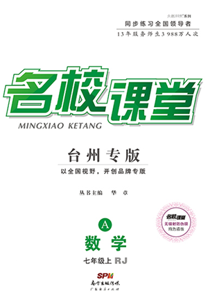 廣東經(jīng)濟(jì)出版社2021名校課堂七年級(jí)上冊(cè)數(shù)學(xué)人教版臺(tái)州專(zhuān)版參考答案