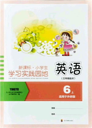 四川教育出版社2021新課標小學(xué)生學(xué)習(xí)實踐園地六年級英語上冊外研版答案