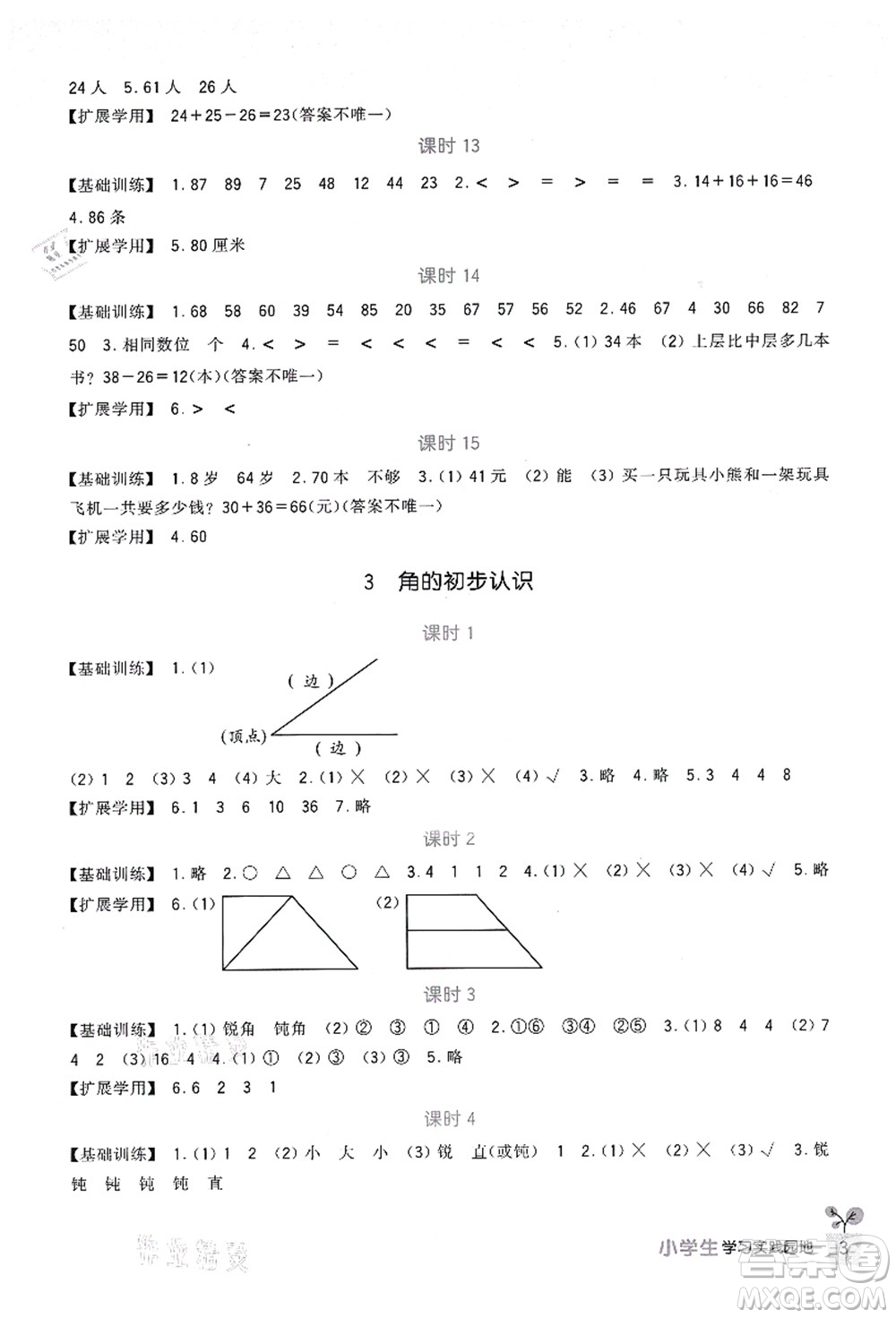 四川教育出版社2021新課標(biāo)小學(xué)生學(xué)習(xí)實(shí)踐園地二年級數(shù)學(xué)上冊人教版答案