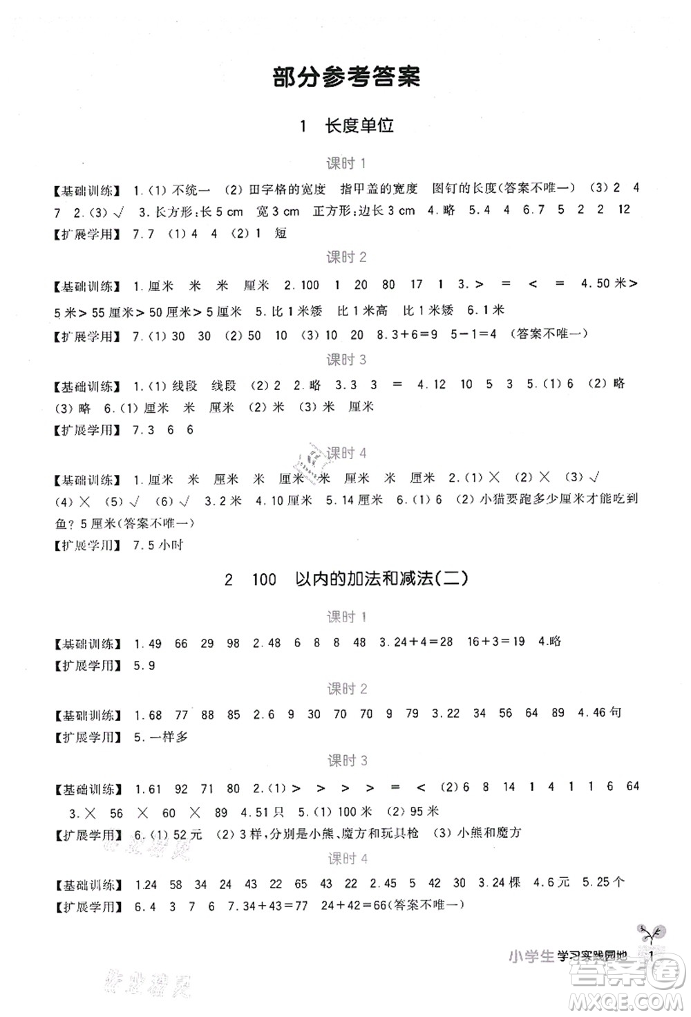 四川教育出版社2021新課標(biāo)小學(xué)生學(xué)習(xí)實(shí)踐園地二年級數(shù)學(xué)上冊人教版答案