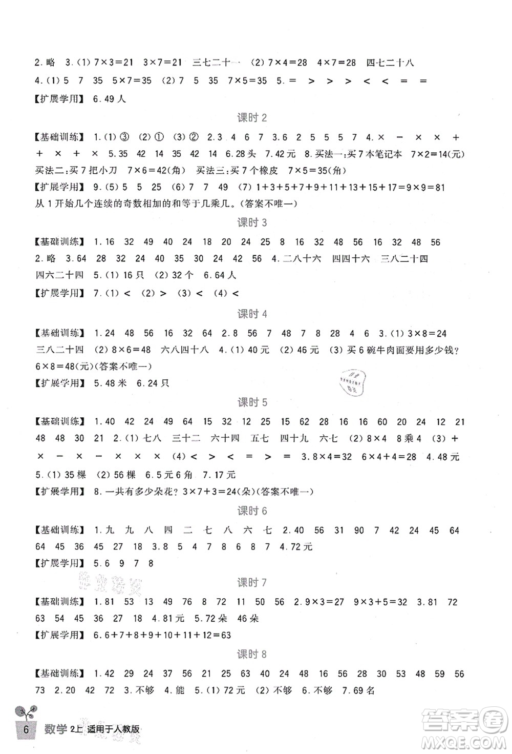 四川教育出版社2021新課標(biāo)小學(xué)生學(xué)習(xí)實(shí)踐園地二年級數(shù)學(xué)上冊人教版答案