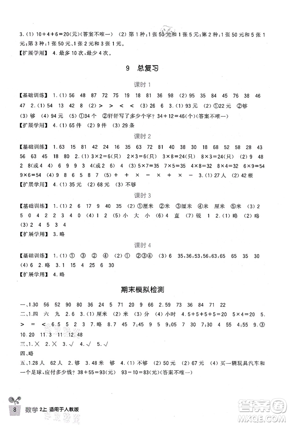 四川教育出版社2021新課標(biāo)小學(xué)生學(xué)習(xí)實(shí)踐園地二年級數(shù)學(xué)上冊人教版答案