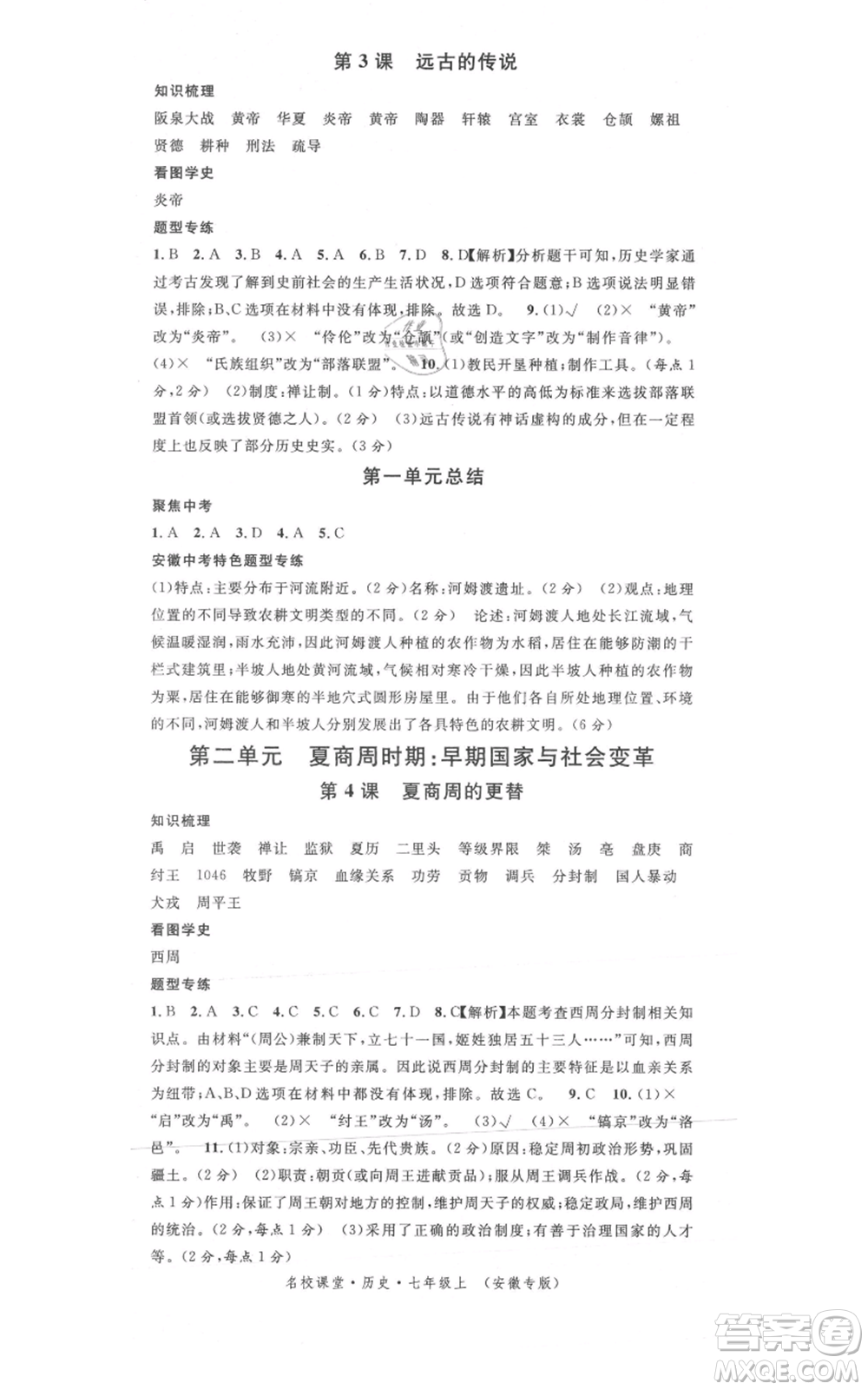 安徽師范大學(xué)出版社2021名校課堂七年級(jí)上冊歷史背記手冊人教版安徽專版參考答案