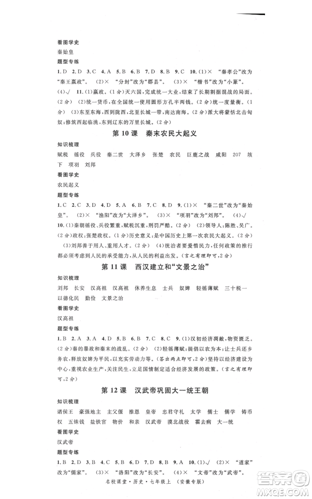 安徽師范大學(xué)出版社2021名校課堂七年級(jí)上冊歷史背記手冊人教版安徽專版參考答案