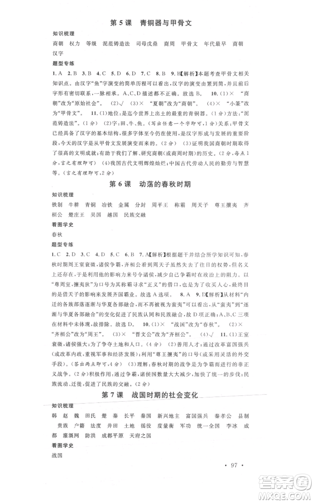 安徽師范大學(xué)出版社2021名校課堂七年級(jí)上冊歷史背記手冊人教版安徽專版參考答案