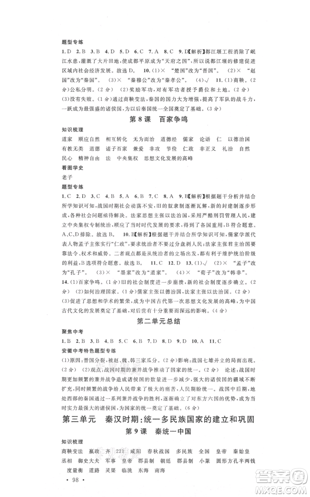 安徽師范大學(xué)出版社2021名校課堂七年級(jí)上冊歷史背記手冊人教版安徽專版參考答案