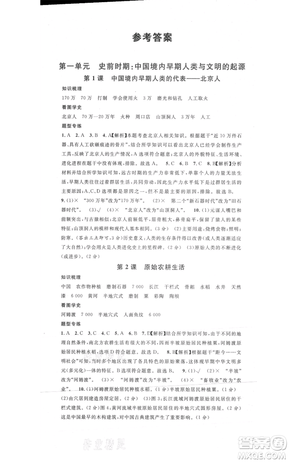 安徽師范大學(xué)出版社2021名校課堂七年級(jí)上冊歷史背記手冊人教版安徽專版參考答案