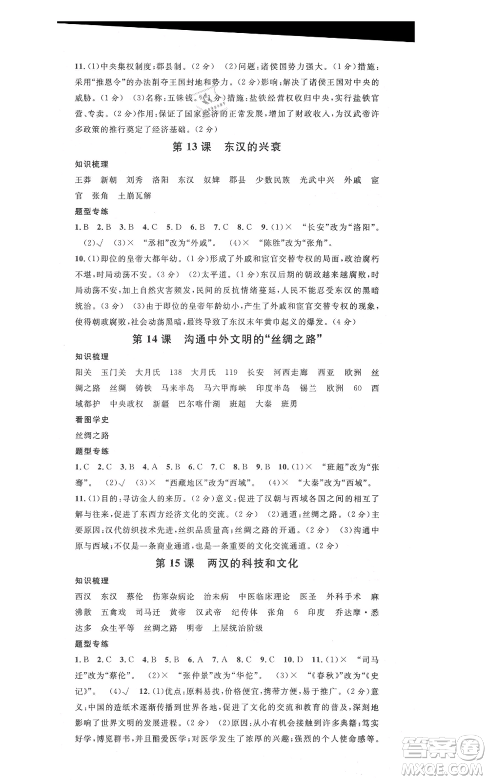 安徽師范大學(xué)出版社2021名校課堂七年級(jí)上冊歷史背記手冊人教版安徽專版參考答案