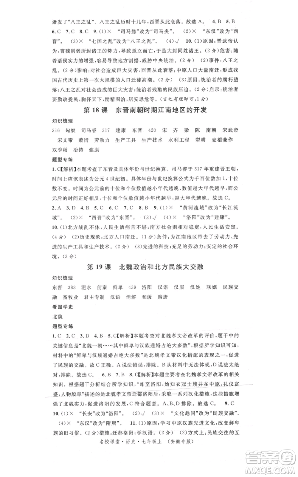 安徽師范大學(xué)出版社2021名校課堂七年級(jí)上冊歷史背記手冊人教版安徽專版參考答案