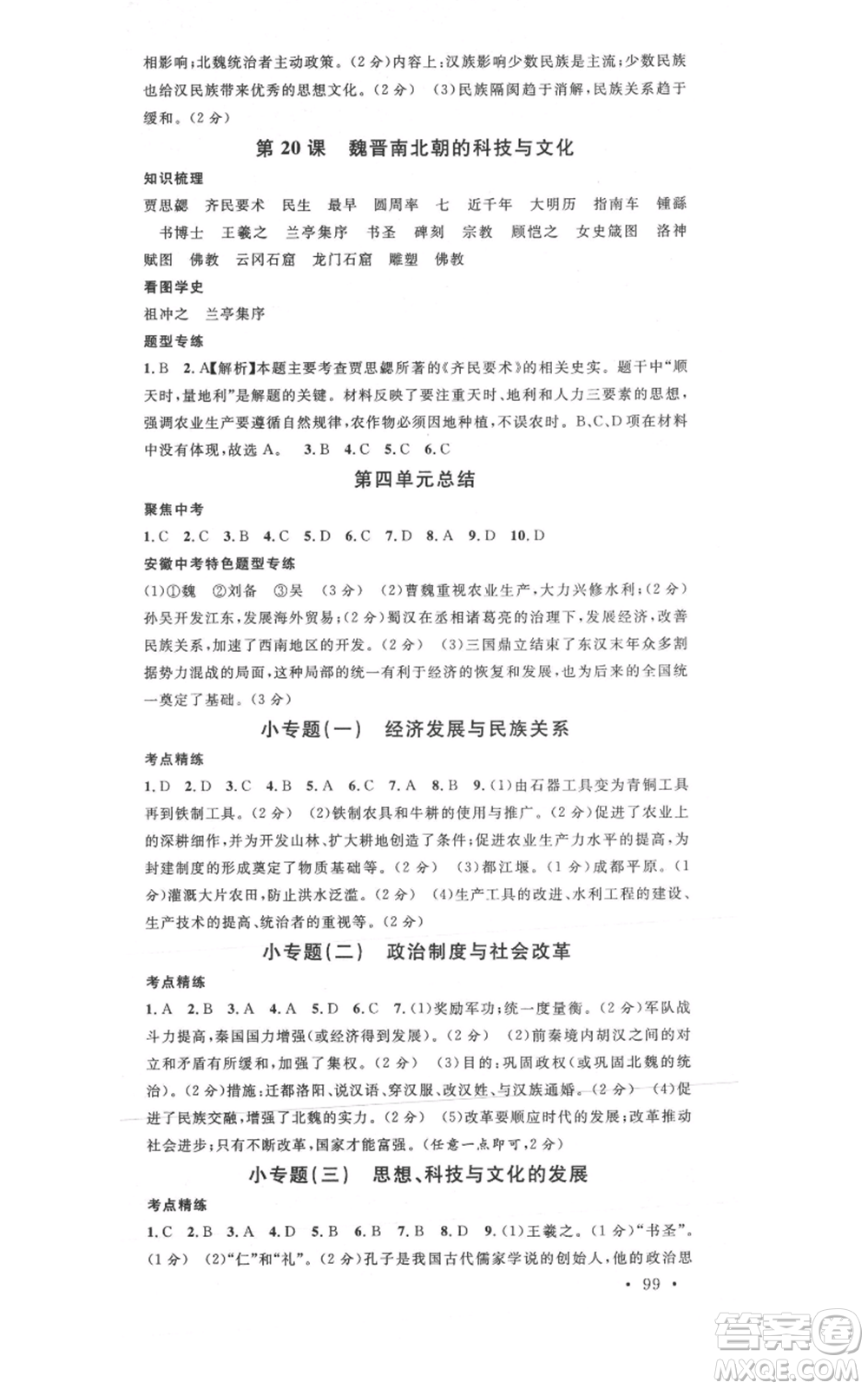 安徽師范大學(xué)出版社2021名校課堂七年級(jí)上冊歷史背記手冊人教版安徽專版參考答案