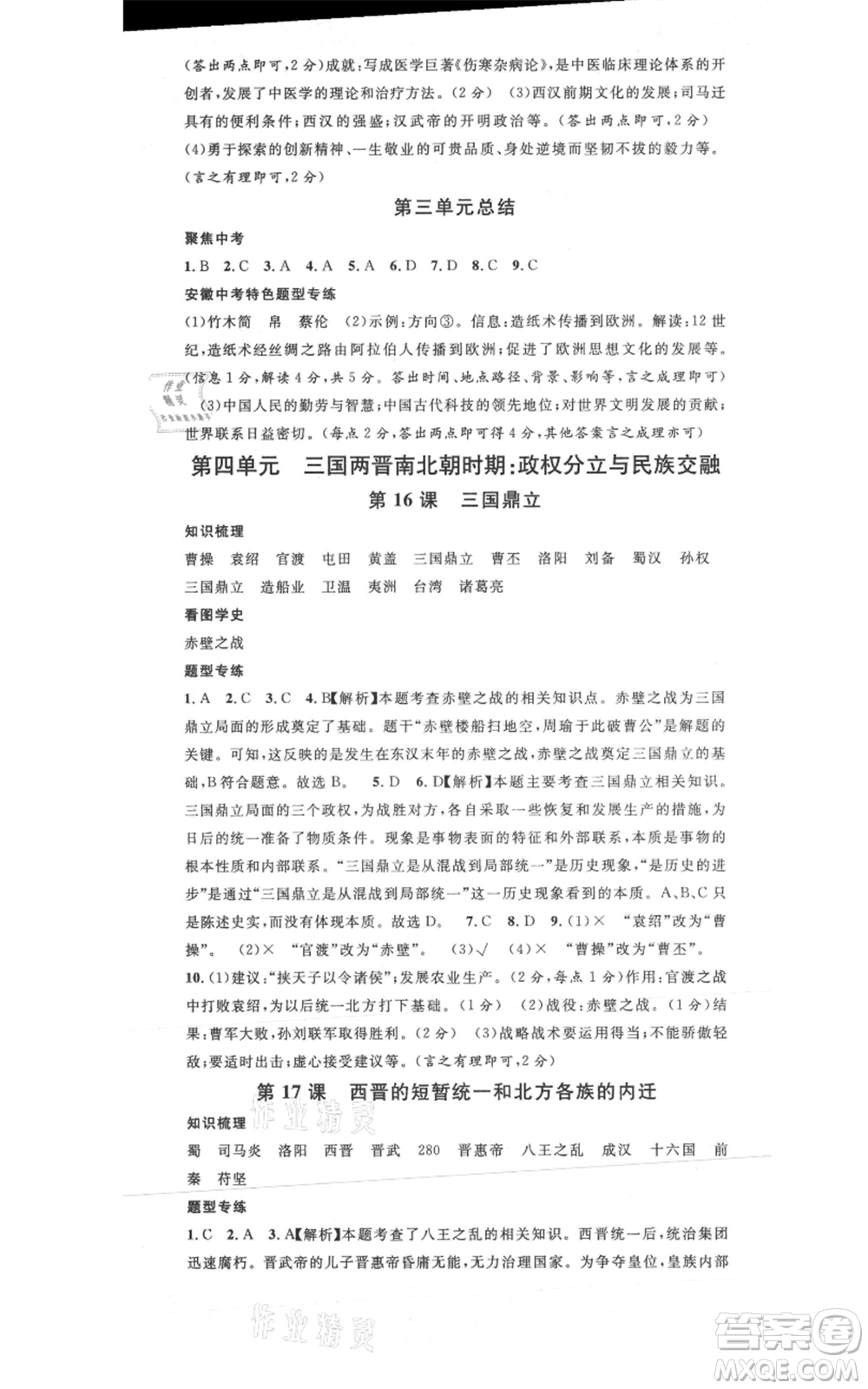 安徽師范大學(xué)出版社2021名校課堂七年級(jí)上冊歷史背記手冊人教版安徽專版參考答案