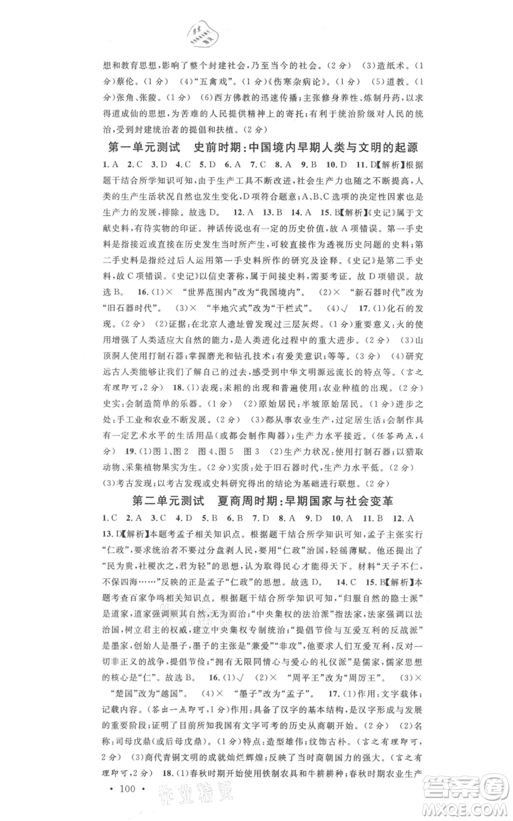 安徽師范大學(xué)出版社2021名校課堂七年級(jí)上冊歷史背記手冊人教版安徽專版參考答案