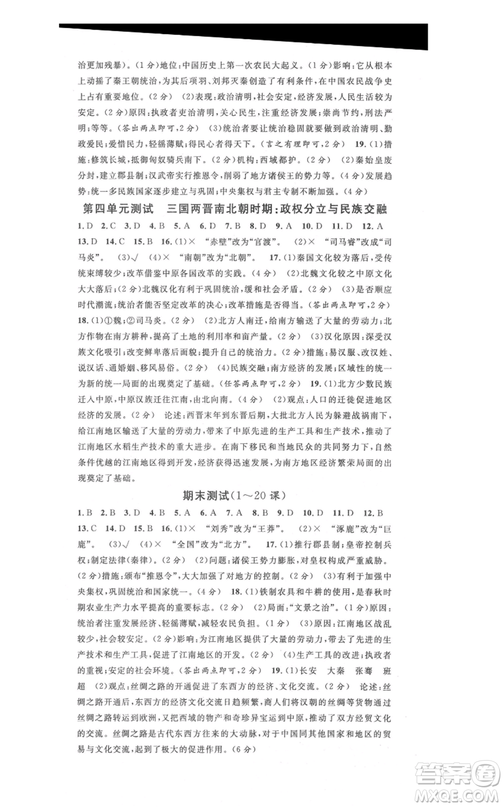 安徽師范大學(xué)出版社2021名校課堂七年級(jí)上冊歷史背記手冊人教版安徽專版參考答案